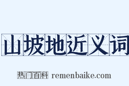 山坡地近义词是什么意思的图片